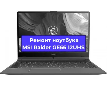 Апгрейд ноутбука MSI Raider GE66 12UHS в Москве
